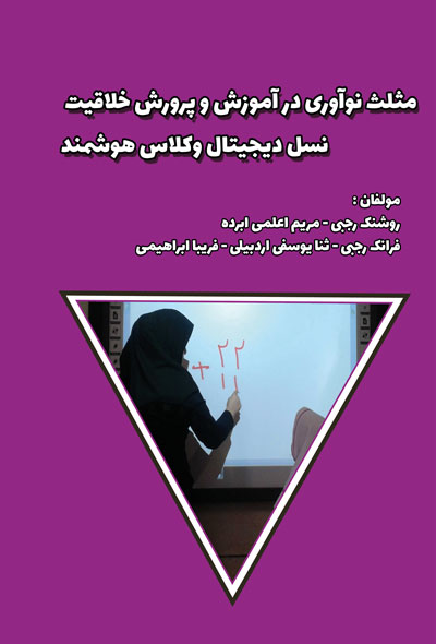 مثلث نوآوری در آموزش و پرورش: خلاقیت، نسل ديجیتال و کلاس هوشمند